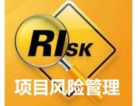 項(xiàng)目風(fēng)險(xiǎn)管理培訓(xùn)